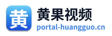 黄果视频